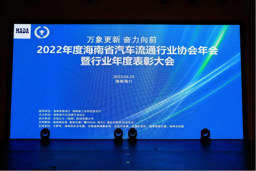 交信北斗受邀出席2022年度海南省汽车流通行业协会年会，共谋海南汽车行业新发展