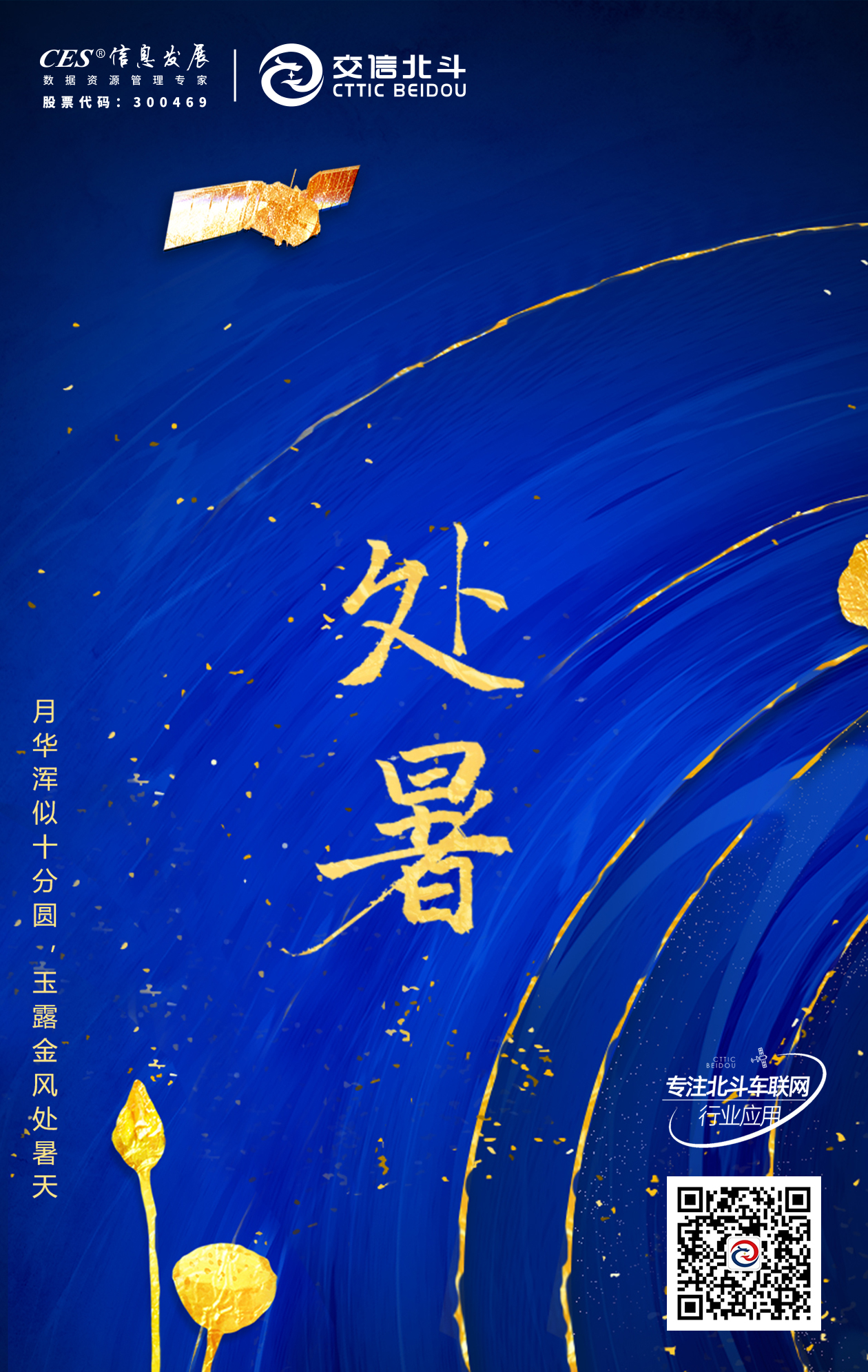 山海辞暑 万物惊秋