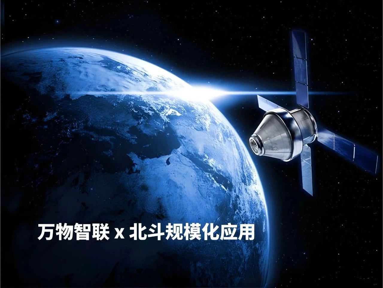 同世界，共北斗！