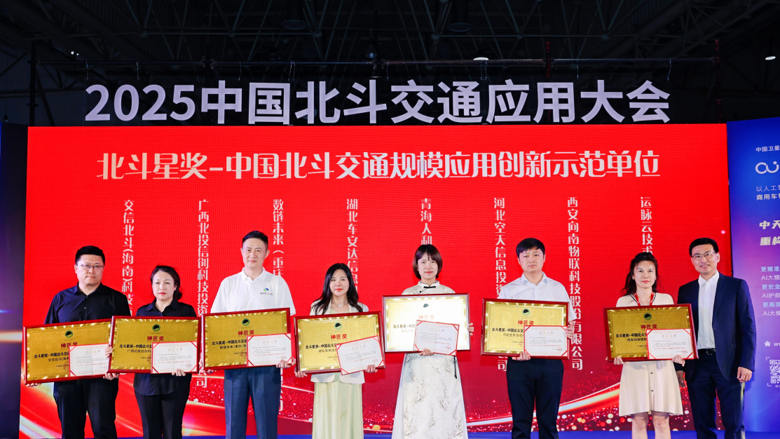 2025中国北斗交通应用大会隆重启幕，交信北斗荣膺 “神匠奖 ‘北斗星奖—中国北斗交通规模应用创新示范单位’ ”