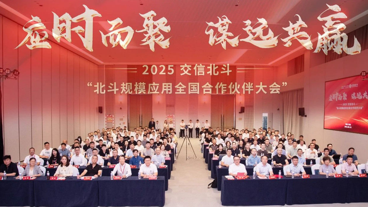 应时而聚 谋远共赢——2025交信北斗“北斗规模应用全国合作伙伴大会”顺利召开