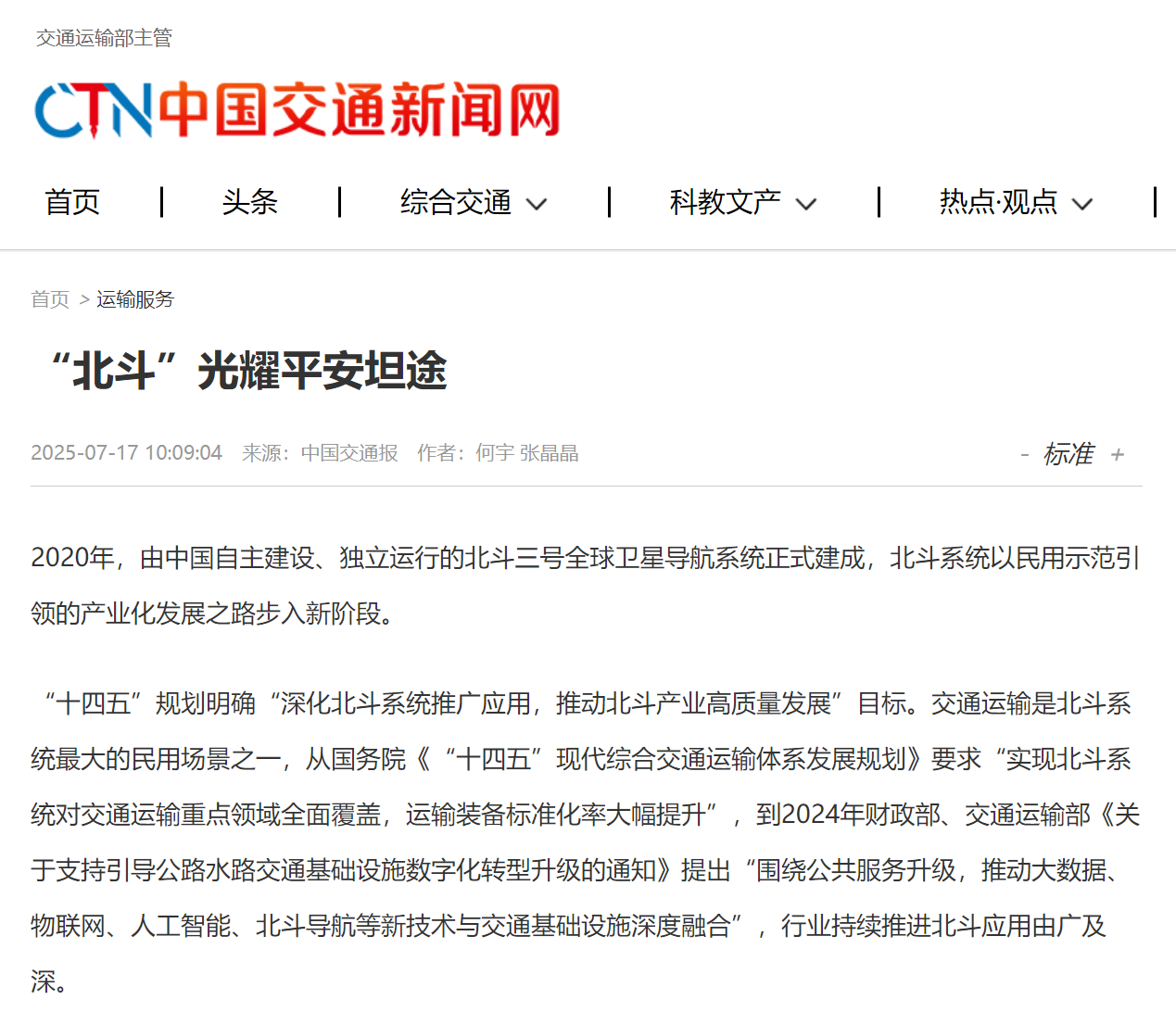 中国交通新闻网.png